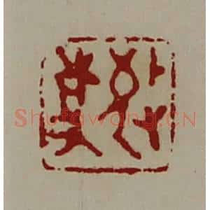 清代 陈介祺藏并辑 印谱《敬事》篆刻印章作品图片欣赏