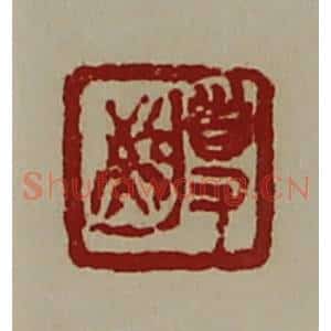 清代 陈介祺藏并辑 印谱《敬事》篆刻印章作品图片欣赏
