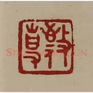 清代 陈介祺藏并辑 印谱《敬事》篆刻印章作品图片欣赏