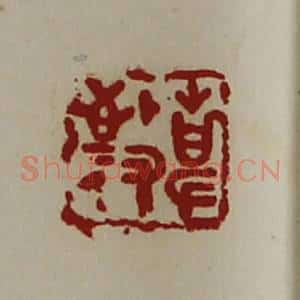 清代 陈介祺藏并辑 印谱《敬事》篆刻印章作品图片欣赏
