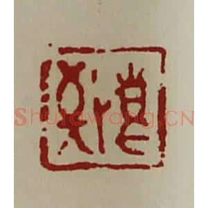 清代 陈介祺藏并辑 印谱《敬事》篆刻印章作品图片欣赏