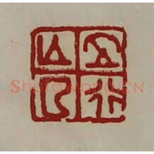 清代 陈介祺藏并辑 印谱《正行亡曲》篆刻印章作品图片欣赏