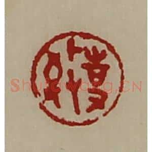 清代 陈介祺藏并辑 印谱《敬事》篆刻印章作品图片欣赏