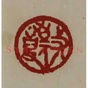清代 陈介祺藏并辑 印谱《敬事》篆刻印章作品图片欣赏