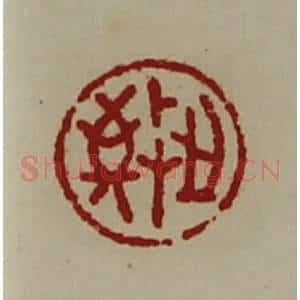 清代 陈介祺藏并辑 印谱《敬之》篆刻印章作品图片欣赏