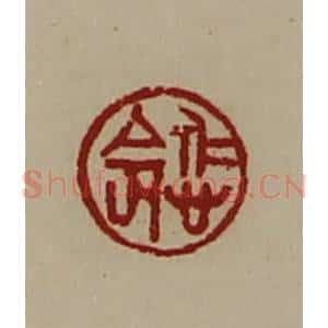 清代 陈介祺藏并辑 印谱《悊命》篆刻印章作品图片欣赏