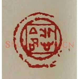清代 陈介祺藏并辑 印谱《悊命》篆刻印章作品图片欣赏