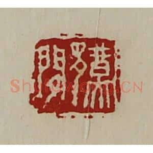 清代 陈介祺藏并辑 印谱《鄞闲》篆刻印章作品图片欣赏
