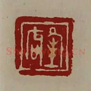 清代 陈介祺藏并辑 印谱《夆唇》篆刻印章作品图片欣赏