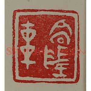 清代 陈介祺藏并辑 印谱《高陵车》篆刻印章作品图片欣赏