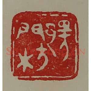 清代 陈介祺藏并辑 印谱《鄂门枋》篆刻印章作品图片欣赏