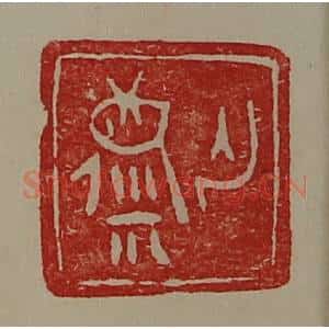 清代 陈介祺藏并辑 印谱《亡麋》篆刻印章作品图片欣赏