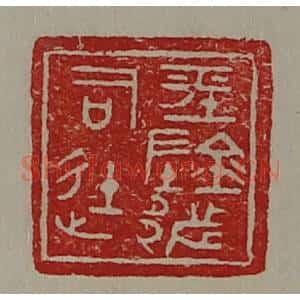 清代 陈介祺藏并辑 印谱《平阴都司徒》篆刻印章作品图片欣赏