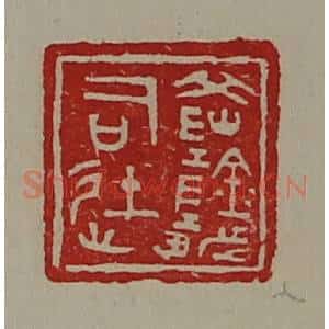 清代 陈介祺藏并辑 印谱《(阝冈)阴都司徒》篆刻印章作品图片欣赏