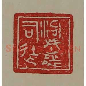 清代 陈介祺藏并辑 印谱《泃城都司徒》篆刻印章作品图片欣赏