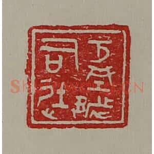 清代 陈介祺藏并辑 印谱《方城都司徒》篆刻印章作品图片欣赏