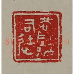 清代 陈介祺藏并辑 印谱《恍阴都司徒》篆刻印章作品图片欣赏