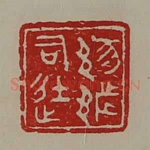 清代 陈介祺藏并辑 印谱《(豕阝)都司徒》篆刻印章作品图片欣赏