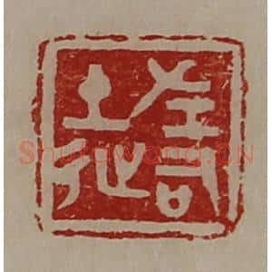 清代 陈介祺藏并辑 印谱《左司徒》篆刻印章作品图片欣赏