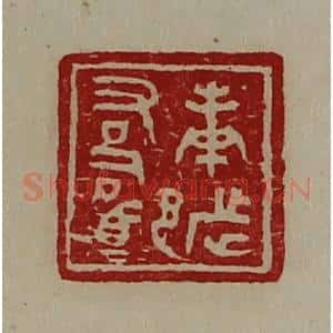 清代 陈介祺藏并辑 印谱《庚都右司马》篆刻印章作品图片欣赏