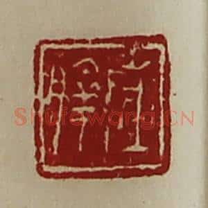 清代 陈介祺藏并辑 印谱《陈朜》篆刻印章作品图片欣赏