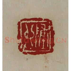 清代 陈介祺藏并辑 印谱《陈卯》篆刻印章作品图片欣赏