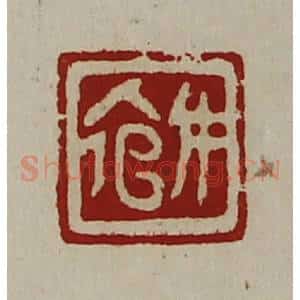 清代 陈介祺藏并辑 印谱《女倌》篆刻印章作品图片欣赏