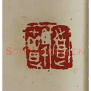 清代 陈介祺藏并辑 印谱《道颤》篆刻印章作品图片欣赏