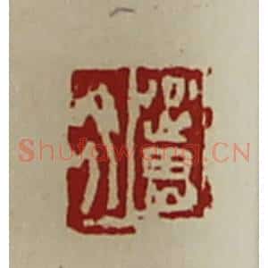 清代 陈介祺藏并辑 印谱《公良佗》篆刻印章作品图片欣赏