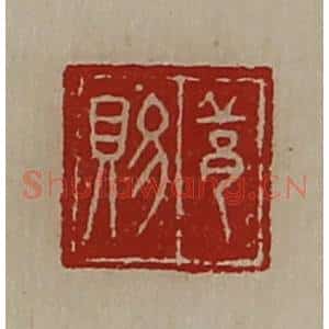 清代 陈介祺藏并辑 印谱《邱赐》篆刻印章作品图片欣赏