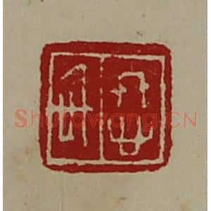 清代 陈介祺藏并辑 印谱《㤏信》篆刻印章作品图片欣赏