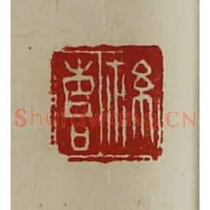 清代 陈介祺藏并辑 印谱《䊾喜》篆刻印章作品图片欣赏