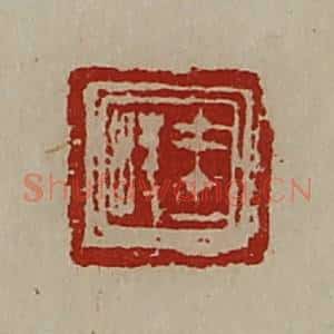 清代 陈介祺藏并辑 印谱《王棱》篆刻印章作品图片欣赏