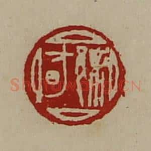 清代 陈介祺藏并辑 印谱《䣄昉》篆刻印章作品图片欣赏