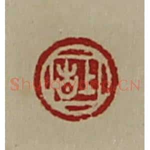 清代 陈介祺藏并辑 印谱《上吉》篆刻印章作品图片欣赏
