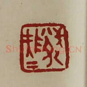 清代 陈介祺藏并辑 印谱《武队大夫》篆刻印章作品图片欣赏