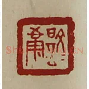 清代 陈介祺藏并辑 印谱《文是康》篆刻印章作品图片欣赏