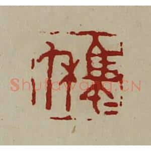 清代 陈介祺藏并辑 印谱《马匝休》篆刻印章作品图片欣赏
