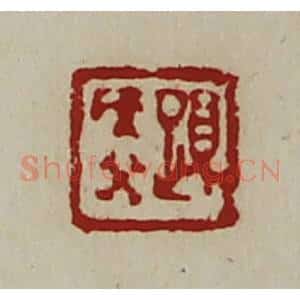 清代 陈介祺藏并辑 印谱《夏侯癸》篆刻印章作品图片欣赏