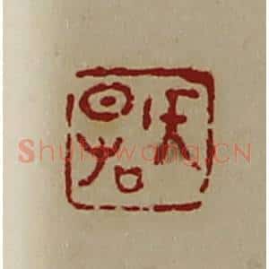 清代 陈介祺藏并辑 印谱《侯日右》篆刻印章作品图片欣赏
