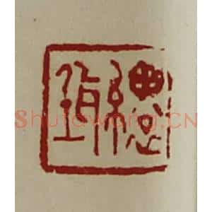 清代 陈介祺藏并辑 印谱《缳(耳壬)》篆刻印章作品图片欣赏