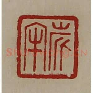 清代 陈介祺藏并辑 印谱《旅牢》篆刻印章作品图片欣赏