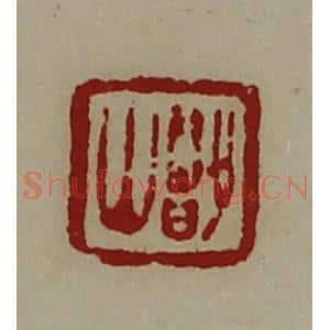 清代 陈介祺藏并辑 印谱《鄫山》篆刻印章作品图片欣赏