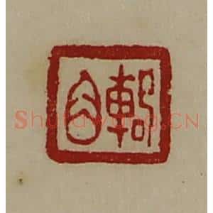 清代 陈介祺藏并辑 印谱《辂角》篆刻印章作品图片欣赏