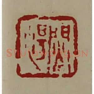 清代 陈介祺藏并辑 印谱《焛汤》篆刻印章作品图片欣赏