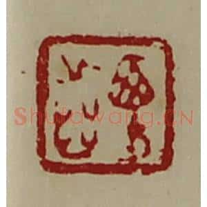 清代 陈介祺藏并辑 印谱《西方齿》篆刻印章作品图片欣赏