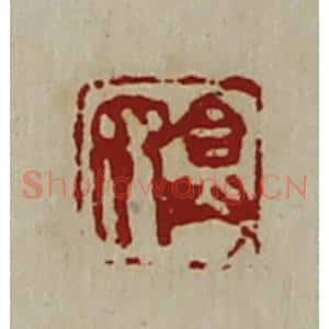 清代 陈介祺藏并辑 印谱《弇众》篆刻印章作品图片欣赏