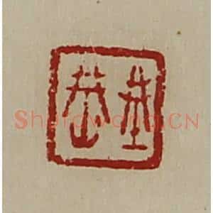 清代 陈介祺藏并辑 印谱《城(上山下成)》篆刻印章作品图片欣赏