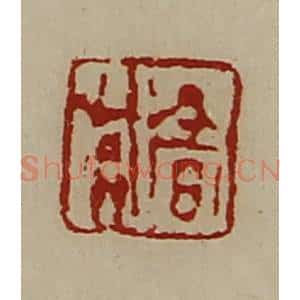 清代 陈介祺藏并辑 印谱《髙兴》篆刻印章作品图片欣赏