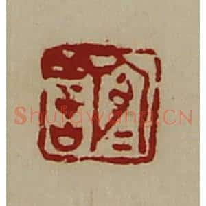 清代 陈介祺藏并辑 印谱《宜善》篆刻印章作品图片欣赏